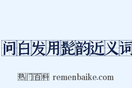 问白发用髭韵近义词是什么意思的图片